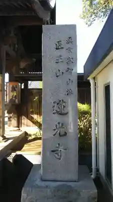 蓮光寺のその他建物