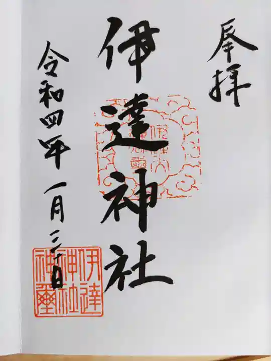 伊達神社の御朱印
