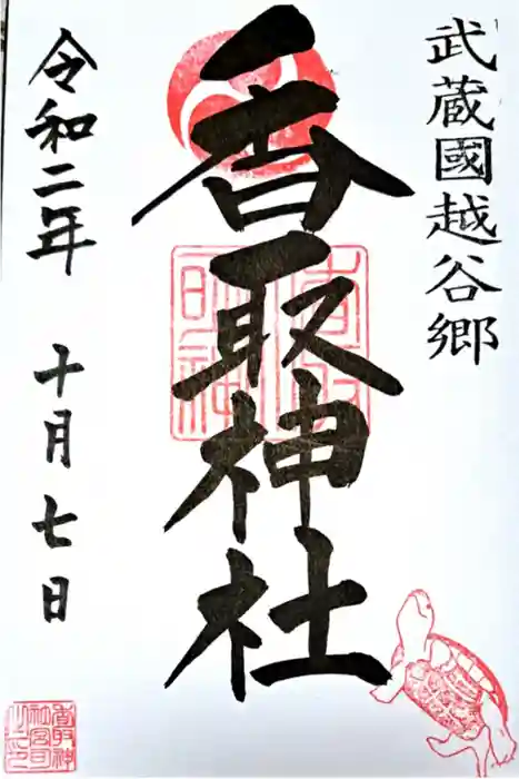 越谷香取神社の御朱印
