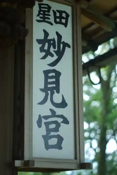 星田妙見宮(大阪府)