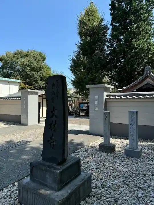 大林寺(東京都)