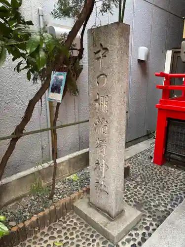 中の棚稲荷大明神(広島県)