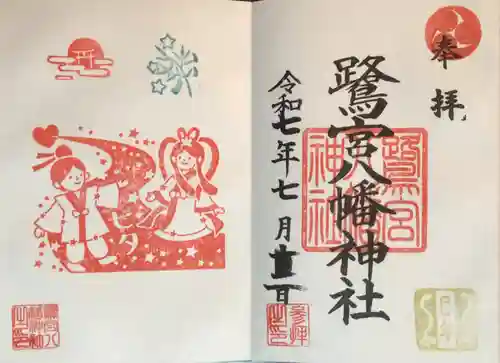 鷺宮八幡神社の御朱印