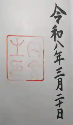 伊勢神宮内宮（皇大神宮）の御朱印