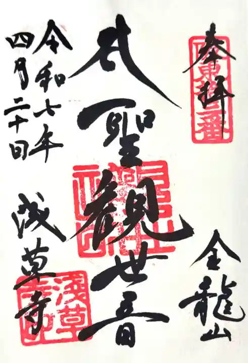 浅草寺の御朱印