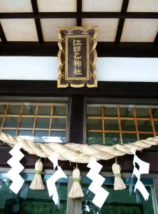 江部乙神社の本殿・本堂