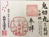 北野天満宮の御朱印
