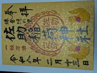 佐助稲荷神社(神奈川県)