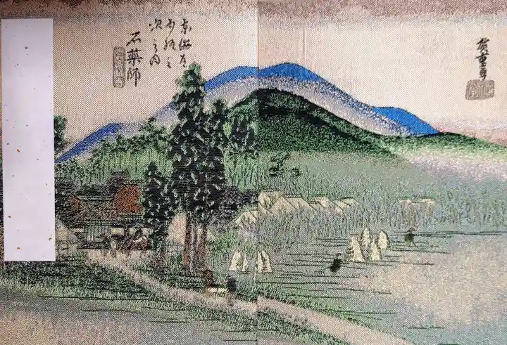 石薬師寺の御朱印帳