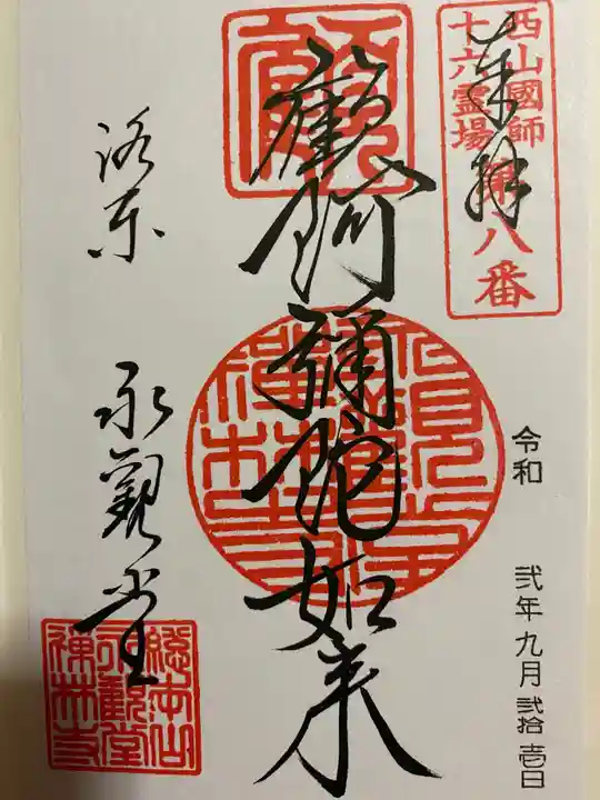 禅林寺(永観堂)の御朱印