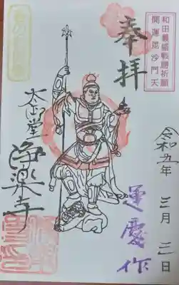 毘沙門天の御朱印です。
