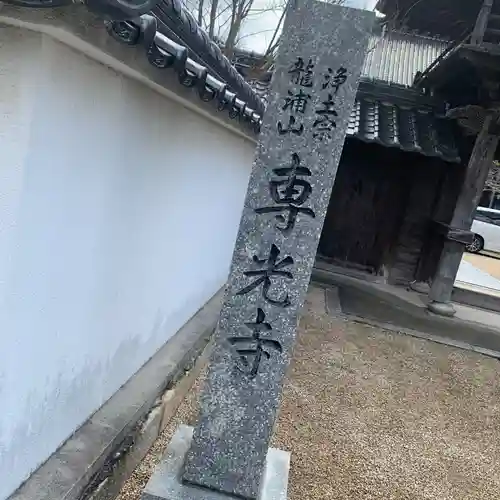 専光寺の建物その他