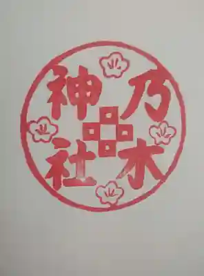 京都乃木神社(京都府)