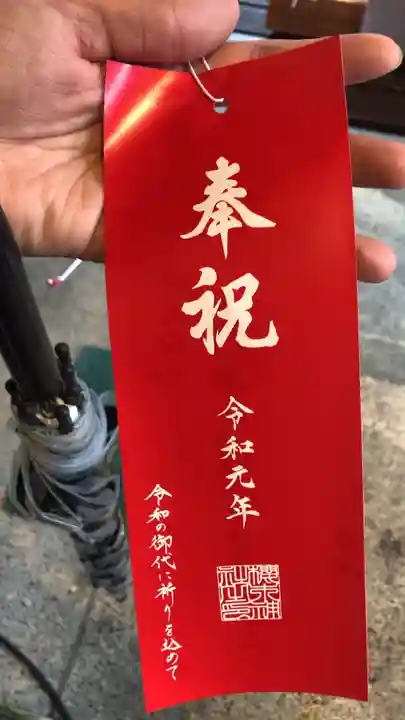 櫻木神社の授与品その他