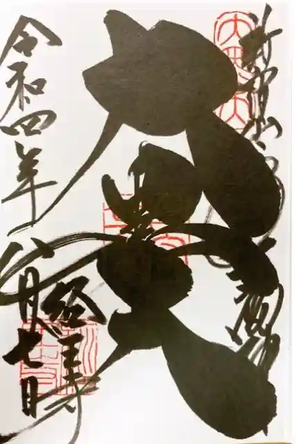 新宿山手七福神•大黒天御朱印