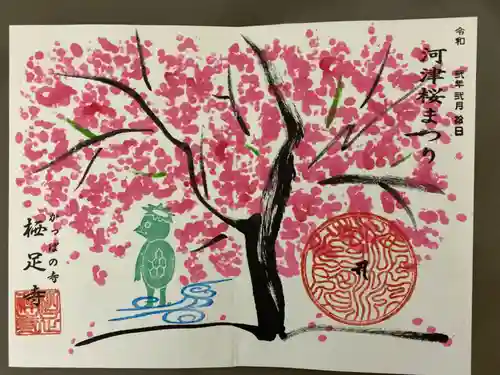 かっぱの寺 栖足寺の御朱印