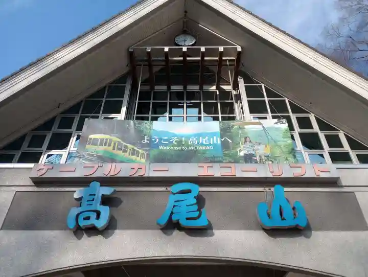 高尾山薬王院の周辺