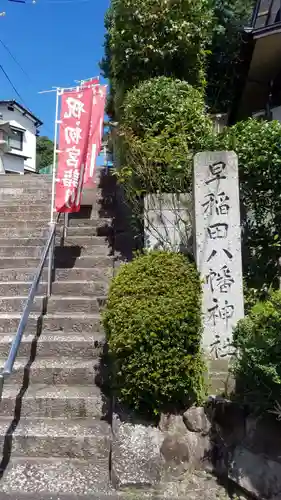 早稲田神社の建物その他