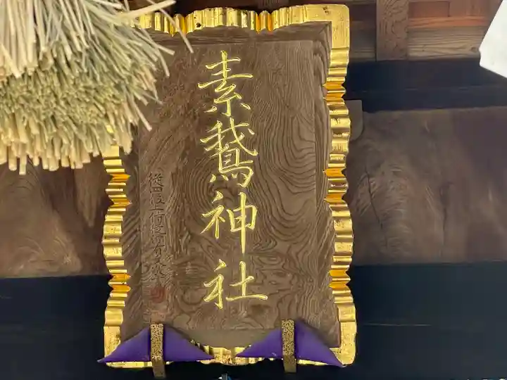 素鵞神社のその他建物