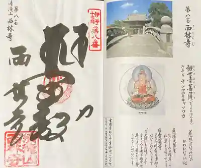 西林寺の御朱印