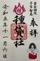 種貸社(住吉大社末社)の御朱印