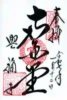 興福寺 南円堂の御朱印