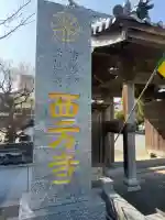 西方寺の{uncategorized: "未分類", other: "その他", undefined: "問題あり", building: "その他建物", grave: "お墓", sacred_gate: "鳥居", guardian: "狛犬", statue: "像", buddha: "仏像", history: "歴史", nature: "自然", garden: "庭園", animal: "動物", pagoda: "塔", temizu: "手水舎", mountain_gate: "山門・神門", sanctuary: "本殿・本堂", subordinate: "末社・摂社", art: "芸術", scenery: "景色", jizo: "地蔵", ema: "絵馬", goshuin: "御朱印", omikuji: "おみくじ", items: "授与品その他", amulet: "お守り", goshuincho: "御朱印帳", eats: "食事", festival: "お祭り", votive_dance: "神楽", shichigosan: "七五三参", wedding: "結婚式", experience: "体験その他", initially: "初詣", around: "周辺", anti_infection: "感染症対策"}