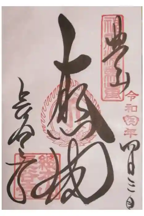 長谷寺の御朱印