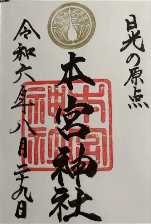 通年ver.
浄書対応
日光二荒山神社にて拝受