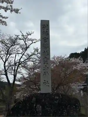 霊山神社(福島県)