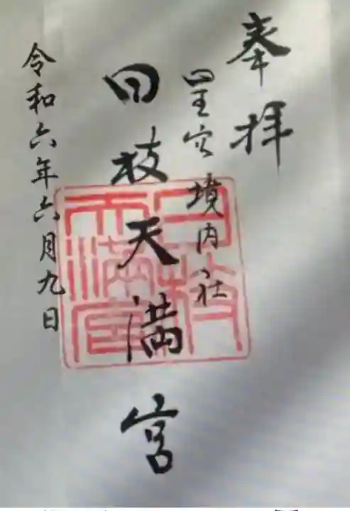 日枝天満宮(静岡県)