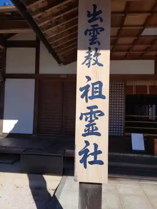 出雲大社北島国造館 出雲教(島根県)