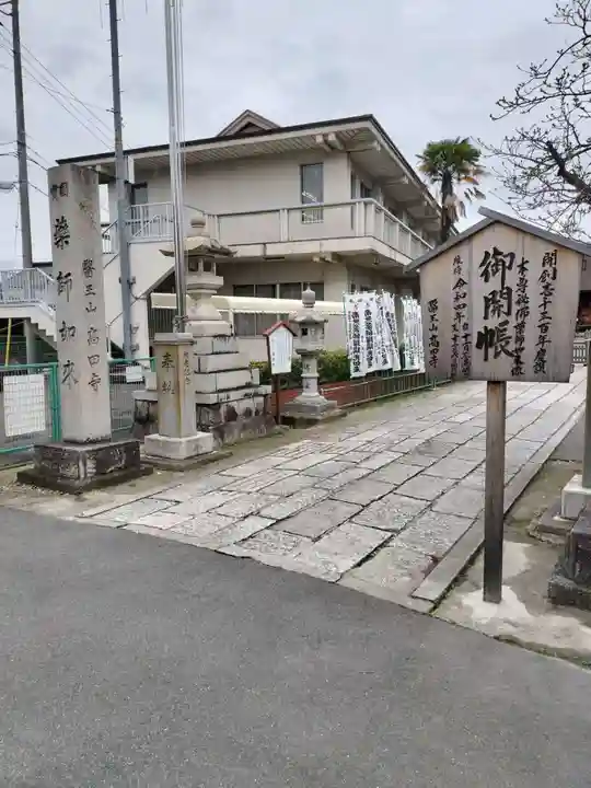 高田寺(愛知県)