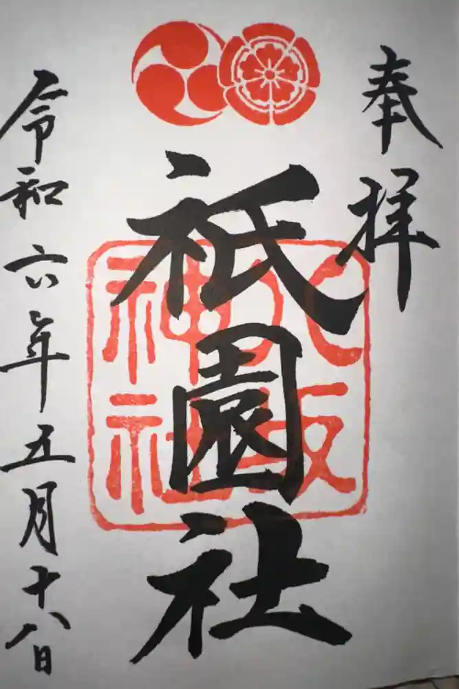 八坂神社(祇園さん)の御朱印