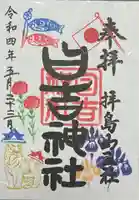 日吉神社の御朱印