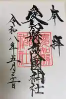 愛知縣護國神社の御朱印