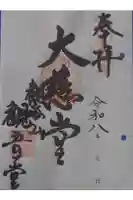 観音堂の御朱印