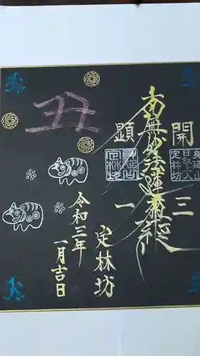 日蓮宗 総本山 塔頭 定林坊(じょうりんぼう)の御朱印