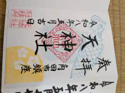 天神社の御朱印