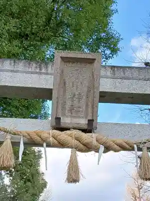 江北氷川神社の{uncategorized: "未分類", other: "その他", undefined: "問題あり", building: "その他建物", grave: "お墓", sacred_gate: "鳥居", guardian: "狛犬", statue: "像", buddha: "仏像", history: "歴史", nature: "自然", garden: "庭園", animal: "動物", pagoda: "塔", temizu: "手水舎", mountain_gate: "山門・神門", sanctuary: "本殿・本堂", subordinate: "末社・摂社", art: "芸術", scenery: "景色", jizo: "地蔵", ema: "絵馬", goshuin: "御朱印", omikuji: "おみくじ", items: "授与品その他", amulet: "お守り", goshuincho: "御朱印帳", eats: "食事", festival: "お祭り", votive_dance: "神楽", shichigosan: "七五三参", wedding: "結婚式", experience: "体験その他", initially: "初詣", around: "周辺", anti_infection: "感染症対策"}