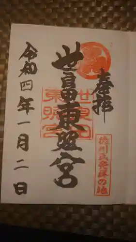 世良田東照宮の御朱印