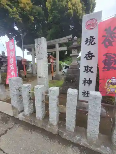 境香取神社(茨城県)
