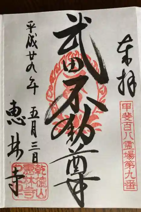 恵林寺の御朱印