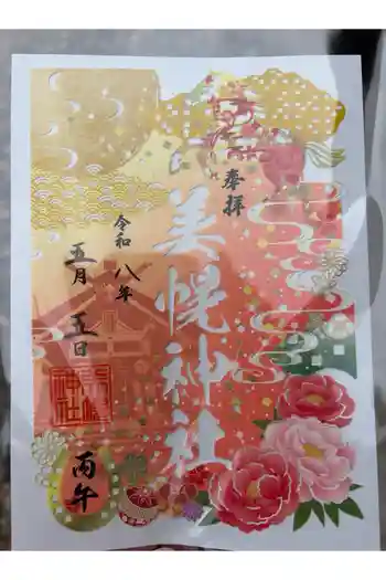 美幌神社の御朱印 2026年05月