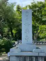 妙楽寺(神奈川県)