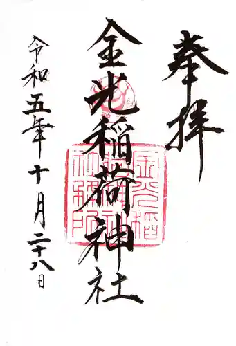 金光稲荷神社(広島県)