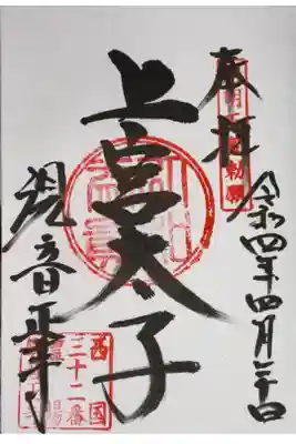 単立　繖山　観音正寺