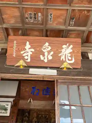 曹洞宗 永松山 龍泉寺(福島県)