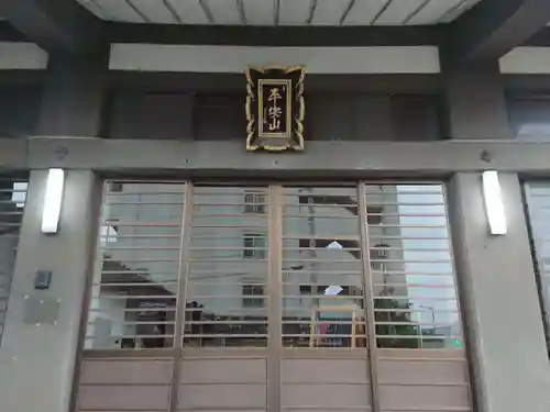 平安山 正信寺の本殿・本堂