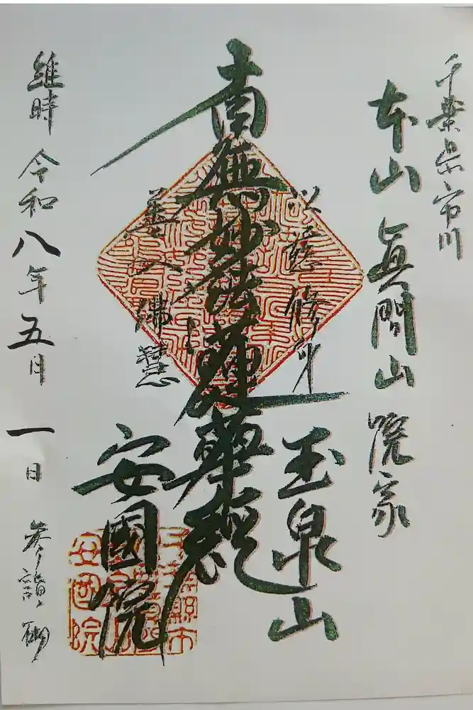 安国院の御朱印
